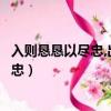 入則懇懇以盡忠,出則謙謙以自悔表露了標點（入則懇懇以盡忠）