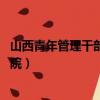 山西青年管理干部學院 歷屆校長名單（山西青年管理干部學院）