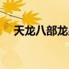 天龍八部龍泉采礦（天龍八部龍泉礦點）