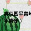 類似四平青年的電影拖拉機拽漢蘭達（類似四平青年）