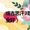 成吉思汗3職業技能介紹（成吉思汗3什么職業好）