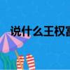 說什么王權富貴 怕什么戒律清規是什么歌