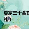 夏家三千金首映禮唐嫣邱澤（夏家三千金首映禮）