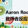 Aaron Rodgers對愛國者QB湯姆布拉迪的批評者反應很好 