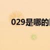 029是哪的區號?（0296是哪里的區號）