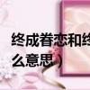 終成眷戀和終成眷屬什么意思（終成眷屬是什么意思）