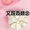 又雙叒叕念什么啥意思（三個又念什么）