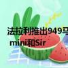 法拉利推出949馬力拉法拉利混合動力車 為FF車手提供iPad mini和Sir 
