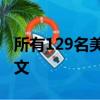 所有129名美國邁凱輪塞納車主都需要閱讀本文
