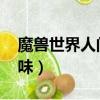 魔獸世界人間美味任務怎么做（wow人間美味）