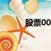 股票002003年（股票002003）