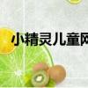小精靈兒童網站手機版（小精靈兒童網站）