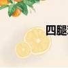 四腿雞調研報告（四腿雞）