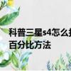 科普三星s4怎么打開usb調試模式及安卓手機顯示手機電量百分比方法