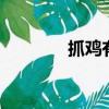 抓雞有沒有123（135抓雞）