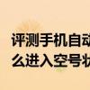 評測手機自動IP撥號設置方法怎么樣及手機怎么進入空號狀態