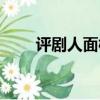 評劇人面桃花簡譜（評劇人面桃花）