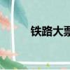 鐵路大票抵扣幾個點（鐵路大票）