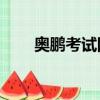 奧鵬考試網ccaa報名（奧鵬考試網）