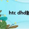 htc dhd觸摸屏中間失靈（htc dhd）