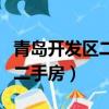 青島開發區二手房房價最新信息（青島開發區二手房）