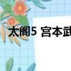 太閣5 宮本武藏 五輪書（太閣5 宮本武藏）