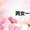 兩女一男歌曲（兩男一女歌詞）