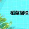 稻草捆秧父子抱（稻草捆秧父抱子）