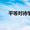 平等對待學生的作文（平等對待學生）