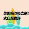 美國暗池報告制度將取代目前用于衡量場外交易執行的非正式自愿程序