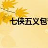 七俠五義包青天媳婦（七俠五義包青天）