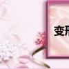 變形機體2（變形機體）
