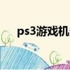 ps3游戲機多少錢呢（ps3游戲多少錢）