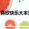 蔣欣快樂大本營甄嬛傳（快樂大本營 甄嬛傳）