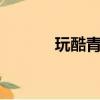 玩酷青春金馬獎（玩酷青春2）