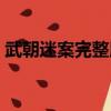 武朝迷案完整版在線觀看（武朝迷案第二部）