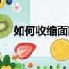 如何收縮面部毛孔（如何收縮臉部毛孔）