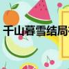 千山暮雪結局在一起了嗎（千山暮雪的結局）