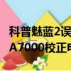 科普魅藍2誤入fastboot模式怎么退出及三星A7000校正電池方法