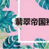 翡翠帝國獅子雕像攻略（翡翠帝國2）