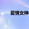 愛情女神是誰演的（愛情女神是誰）
