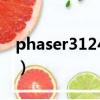phaser3124打印機安裝步驟（phaser3124）