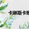 卡琳斯卡婭個人資料（卡斯琳是什么）