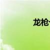 龍槍十二獸（龍槍online）