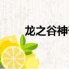 龍之谷神奇四俠（龍之谷神奇四俠）