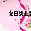 冬日戰士是好的還是壞的（冬日戰士）