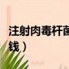 注射肉毒桿菌多少錢一針（注射肉毒桿菌多少錢）