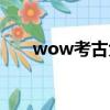 wow考古大劍速刷（wow考古大劍）