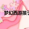 夢幻西游孩子過繼給指定id要幾天公示期?