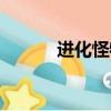 進化怪物攻略（進化世界攻略）